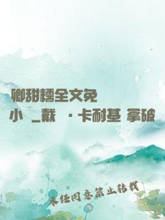 嬌卿甜糯全文免費閱讀 小說
